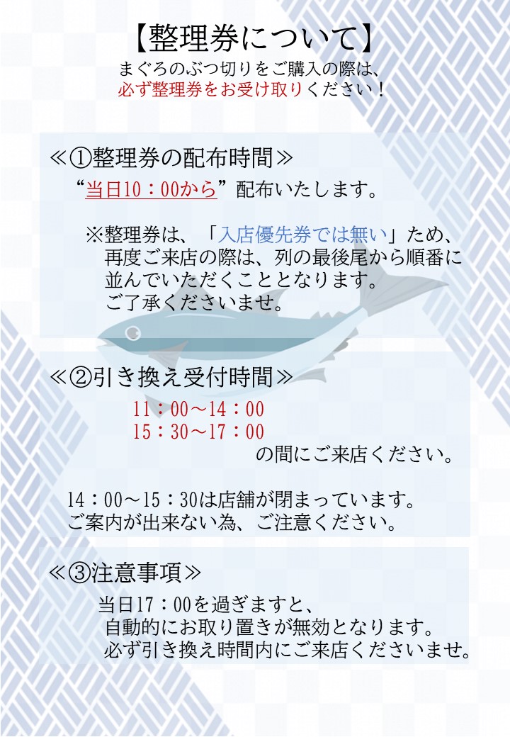 R5.12/31（日）まぐろフェアは中止 翌月1/31より再開です。 | 魚伊三